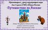 Путешествие по Москве. 2 класс