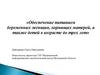 Обеспечение питанием беременных женщин, кормящих матерей, а также детей в возрасте до трех лет