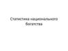 Статистика национального богатства. Валовой внутренний продукт