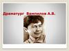 Драматург Вампилов А.В