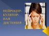 Нейроциркуляторная дистония