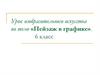 «Пейзаж в графике». 6 класс