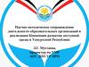Научно-методическое сопровождение деятельности образовательных организаций в реализации Концепции развития доступной среды в УР
