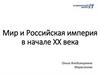 Мир и Российская империя в начале ХХ века