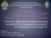 Государство и право во второй половине XIX в. Реформы Александра II. Контрреформы Александра III