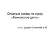 Опорные схемы по банковскому делу