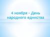 4 ноября – День народного единства