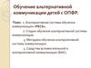 Обучение альтернативной коммуникации детей с ОПФР