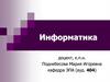 Информация и её свойства. Для заочников