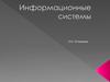Информационные системы