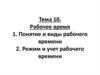 Рабочее время