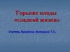 Горькие плоды «сладкой жизни»
