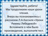 Л.А.Кассиль «Уроки Риммы Лебедевой». Ермолаев Юрий Иванович «Проговорился»