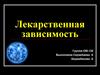 Лекарственная зависимость