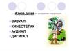 4 типа детей (по восприятию информации)