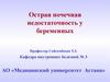 Острая почечная недостаточность у беременных