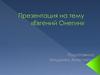 Роман в стихах Александра Сергеевича Пушкина «Евгений Онегин»