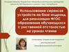 Использование сервисов устройств на базе андроид для обучающихся с умственной отсталостью на уроках чтения