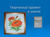 Творческий проект в школе