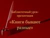 Библиотечный урок-презентация «Книги бывают разные»