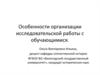 Особенности организации исследовательской работы с обучающимися