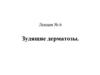 Лекция № 6.  Зудящие дерматозы