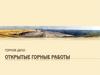 Открытые горные работы