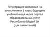 Регистрация заявления на зачисление в 1 класс будущего учебного года через портал образовательных услуг Республики Марий Эл