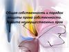 Общая собственность и порядок защиты права собственности. Защита неимущественных прав