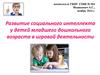 Развитие социального интеллекта у детей младшего дошкольного возраста в игровой деятельности