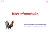 Игра «4 лишний»
