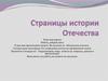 Страницы истории Отечества. Игра-викторина