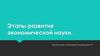 Этапы развития экономической науки