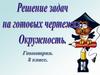 Окружность. Решение задач на готовых чертежах