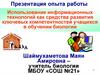 Использование информационных технологий как средства развития ключевых компетентностей учащихся в обучении биологии