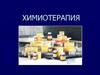 Химиотерапия. Основные принципы химиотерапии