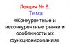 Экономическая теория. Конкурентные и неконкурентные рынки и особенности их функционирования. Лекция № 8
