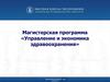 Магистерская программа «Управление и экономика здравоохранения»