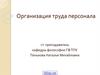 Организация труда персонала