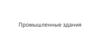 Промышленные здания