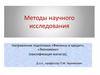Методы научного исследования