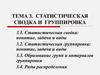 Статистическая сводка и группировка