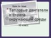 Тепловые двигатели и охрана окружающей среды