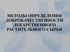 Методы определения доброкачественности лекарственного растительного сырья