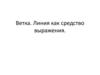 Ветка дерева. Линия, как средство выражения