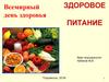 Здоровое питание
