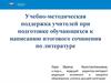 Учебно-методическая поддержка учителей при подготовке обучающихся к написанию итогового сочинения по литературе