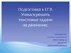 Подготовка к ЕГЭ. Учимся решать текстовые задачи на движение