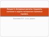 Актуарные расчеты. Сущность, значение и задачи построения страховых тарифов. Лекция 3
