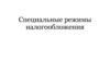 Специальные режимы налогообложения